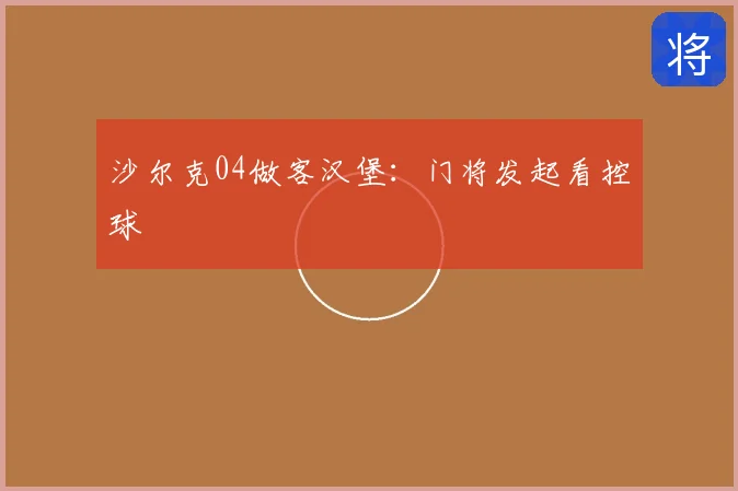 沙尔克04做客汉堡：门将发起看控球