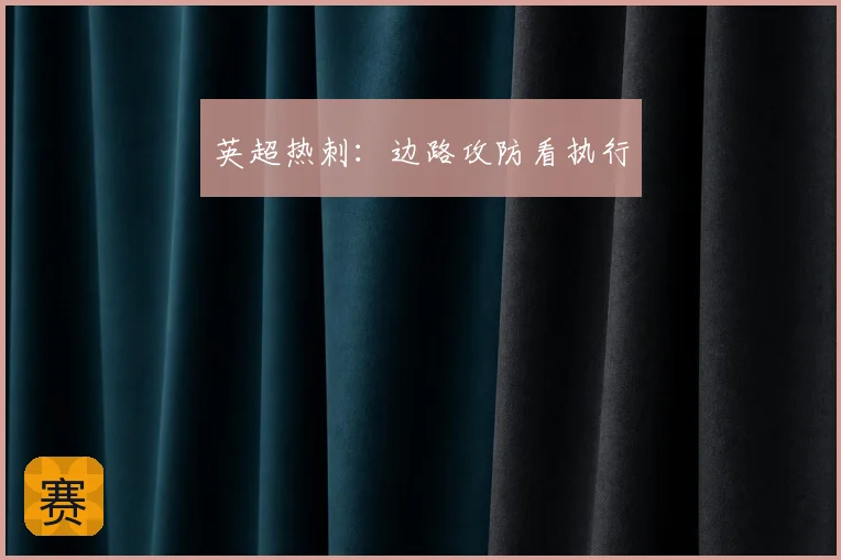 英超热刺:边路攻防看执行