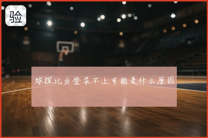 球探比分登录不上可能是什么原因