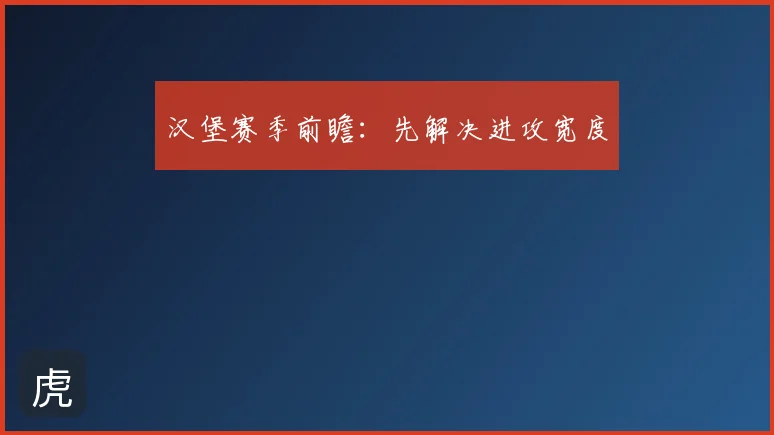汉堡赛季前瞻：先解决进攻宽度