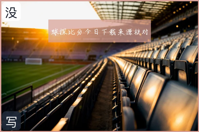 球探比分今日下载来源核对