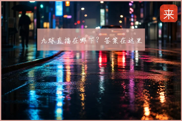 九球直播在哪下？答案在这里