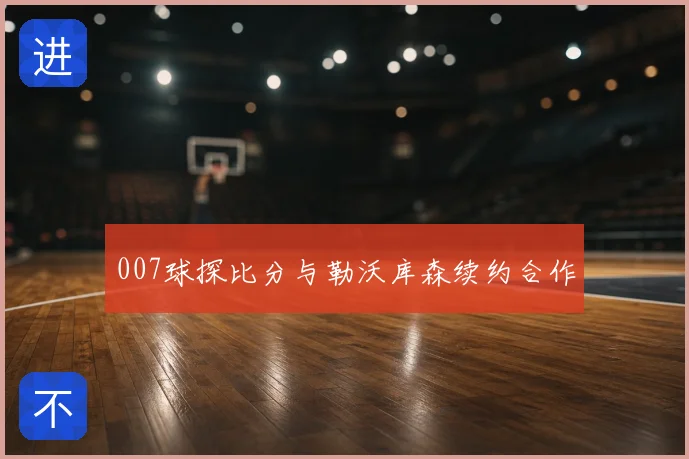 007球探比分与勒沃库森续约合作
