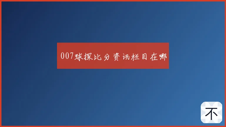 007球探比分资讯栏目在哪