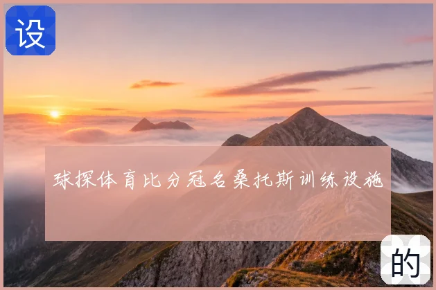 球探体育比分冠名桑托斯训练设施