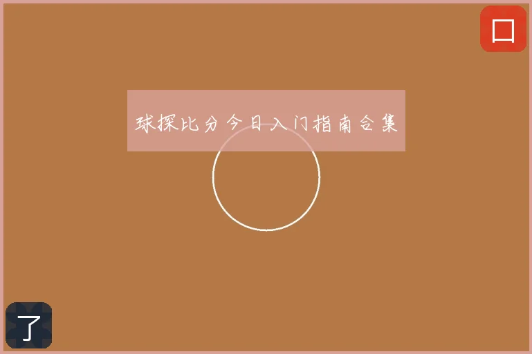 球探比分今日入门指南合集