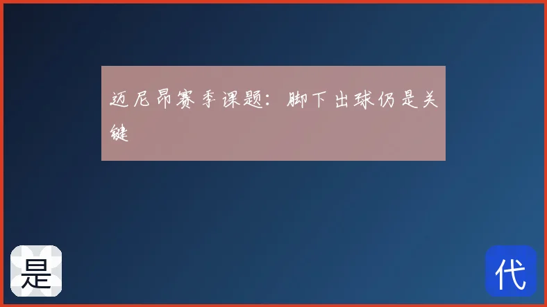 迈尼昂赛季课题:脚下出球仍是关键